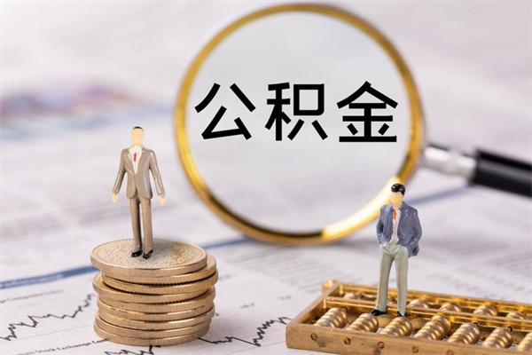 柳林第三套房如何提取公积金（第三套房怎么提取公积金）