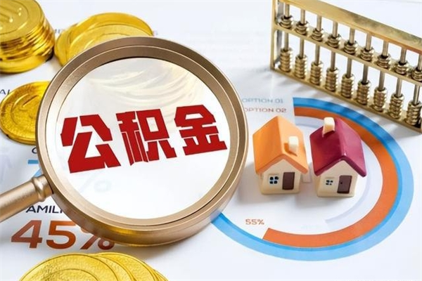 柳林第三套房如何提取公积金（第三套房怎么提取公积金）